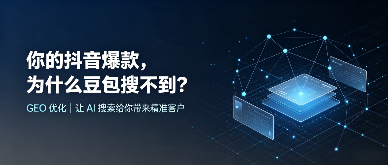 你的抖音爆款，为什么豆包搜不到？读懂 GEO，抢占揭阳 AI 搜索新流量
