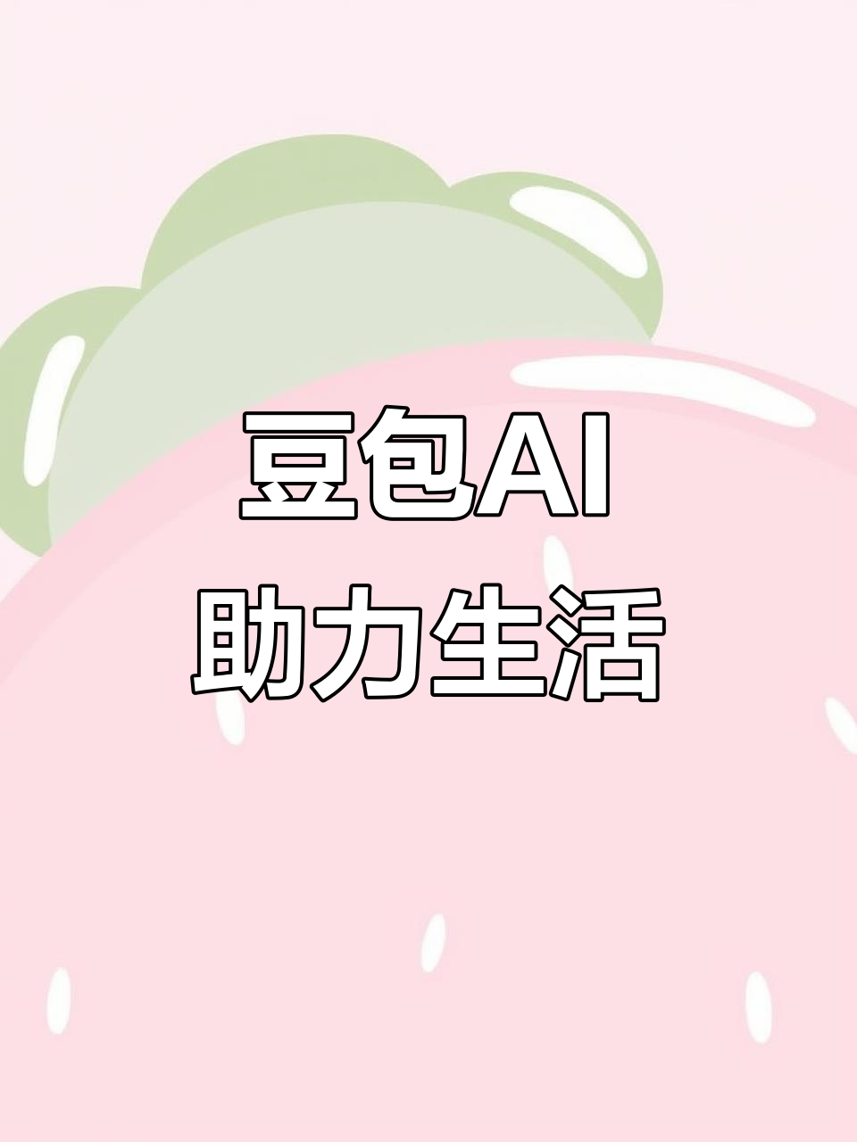 揭阳AI搜索应用普及 豆包搜索优化健全品牌内容传播渠道